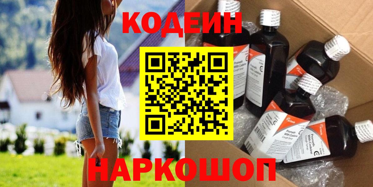 Кодеин Purple Drank Сызрань